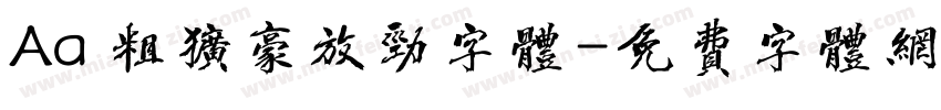 Aa 粗犷豪放劲字体字体转换